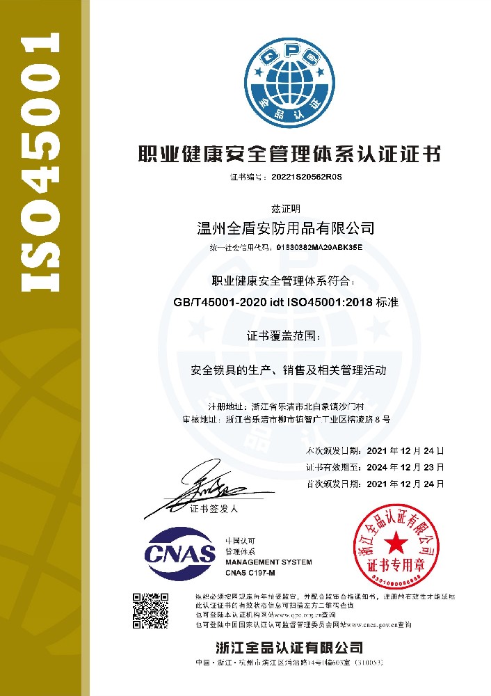 职业健康安全管理体系认证证书