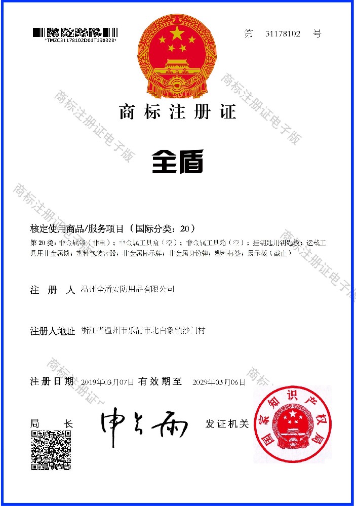 商标 全盾 20类