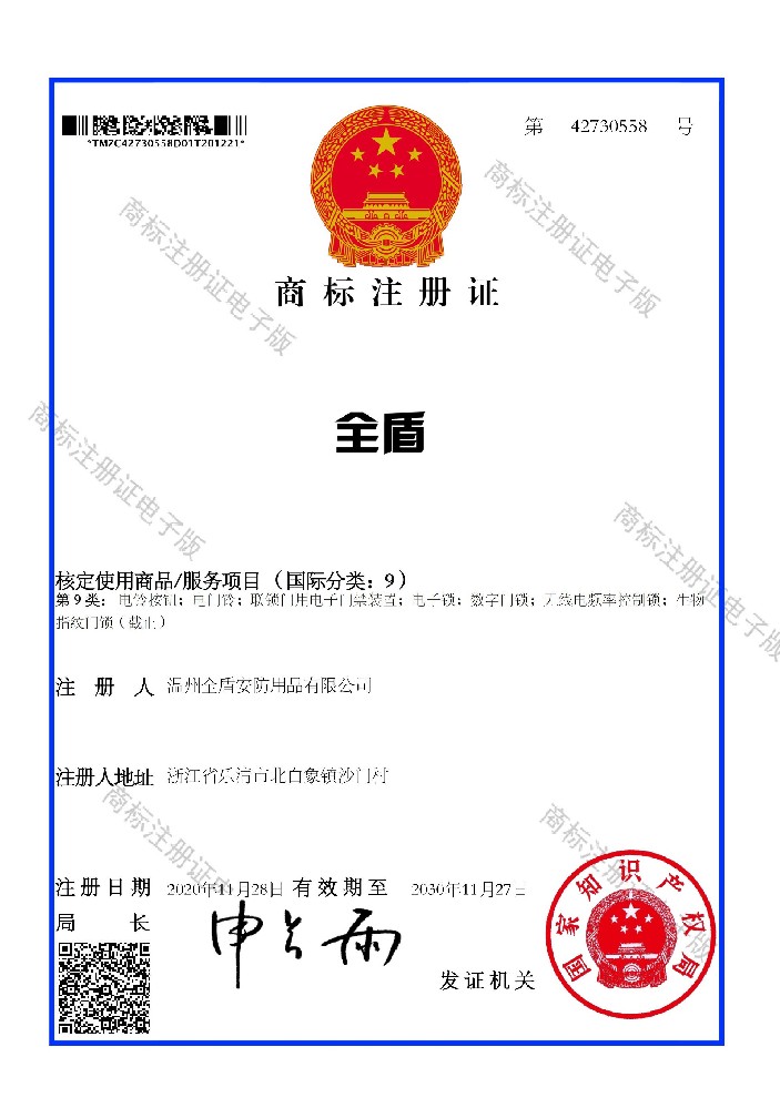 商标 全盾 9类