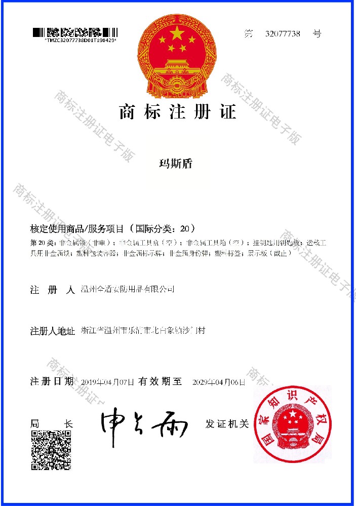 商标 玛斯盾 20类